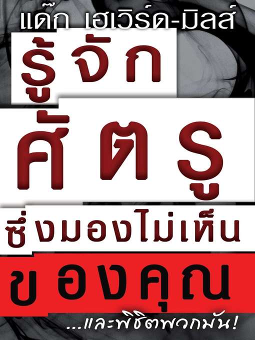 Title details for รู้จักศัตรูซึ่งมองไม่เห็นของคุณ... ...และพิชิตพวกมัน! by Dag Heward-Mills - Available